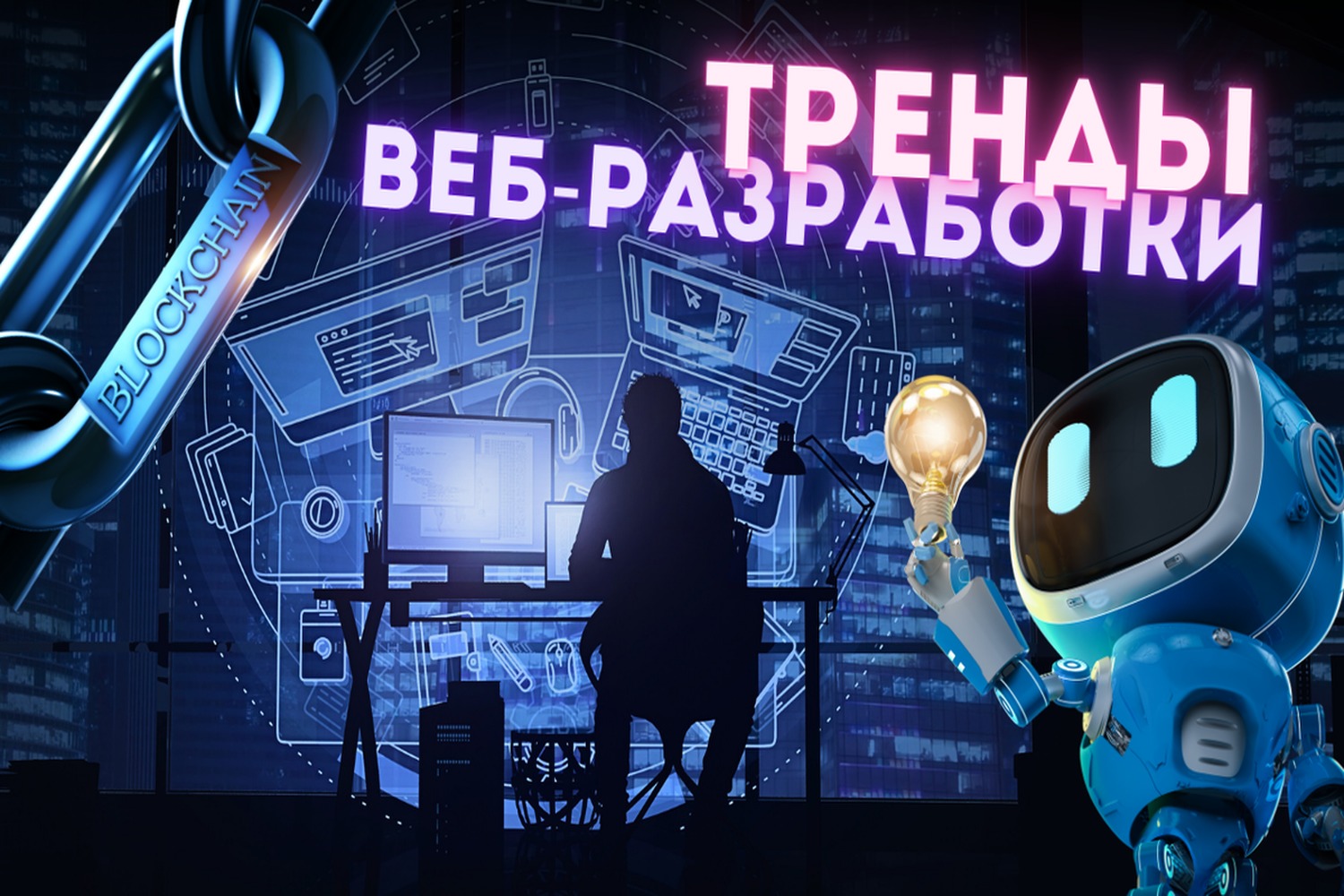 Тренды веб-разработки: что будет популярно в 2025 году?